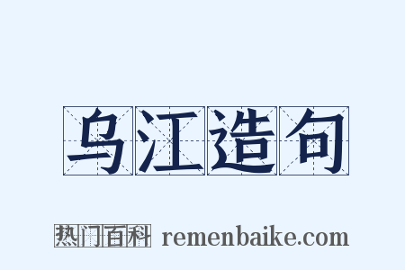 乌江造句是什么意思的图片